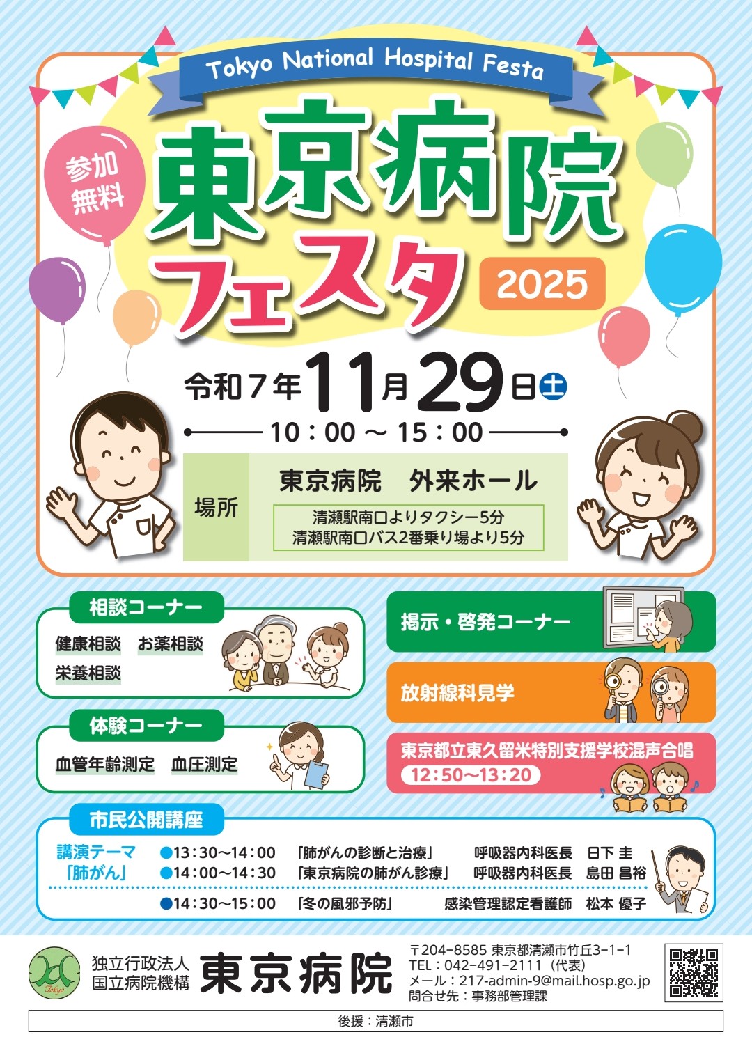 202511東京病院フェスタ