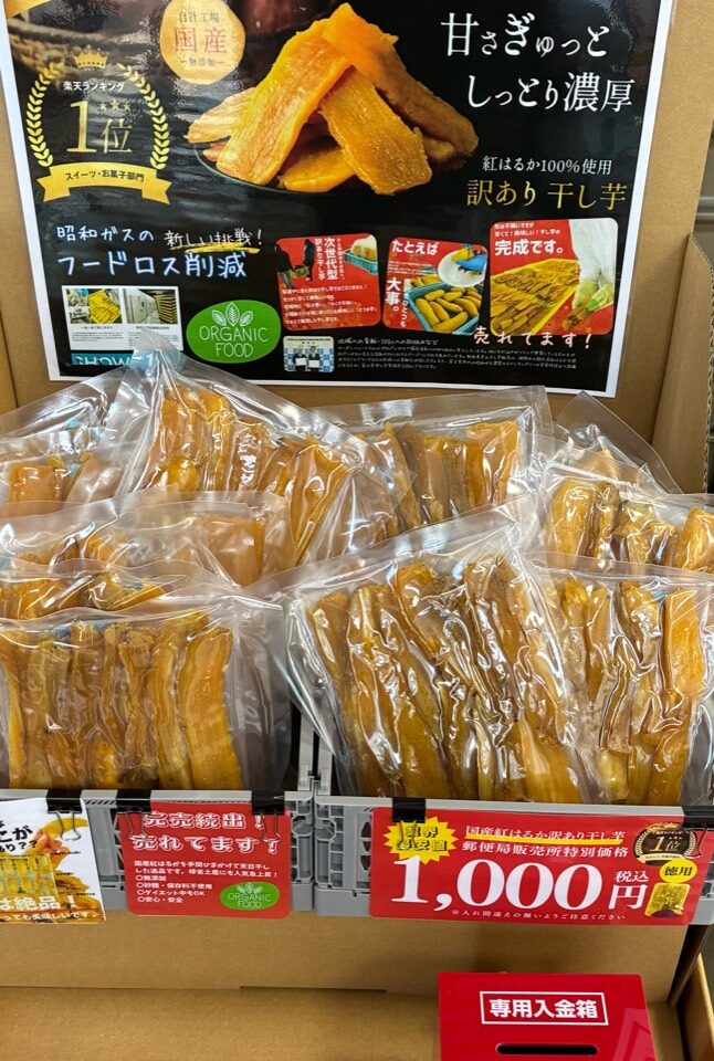 旭が丘郵便局　干し芋無人販売