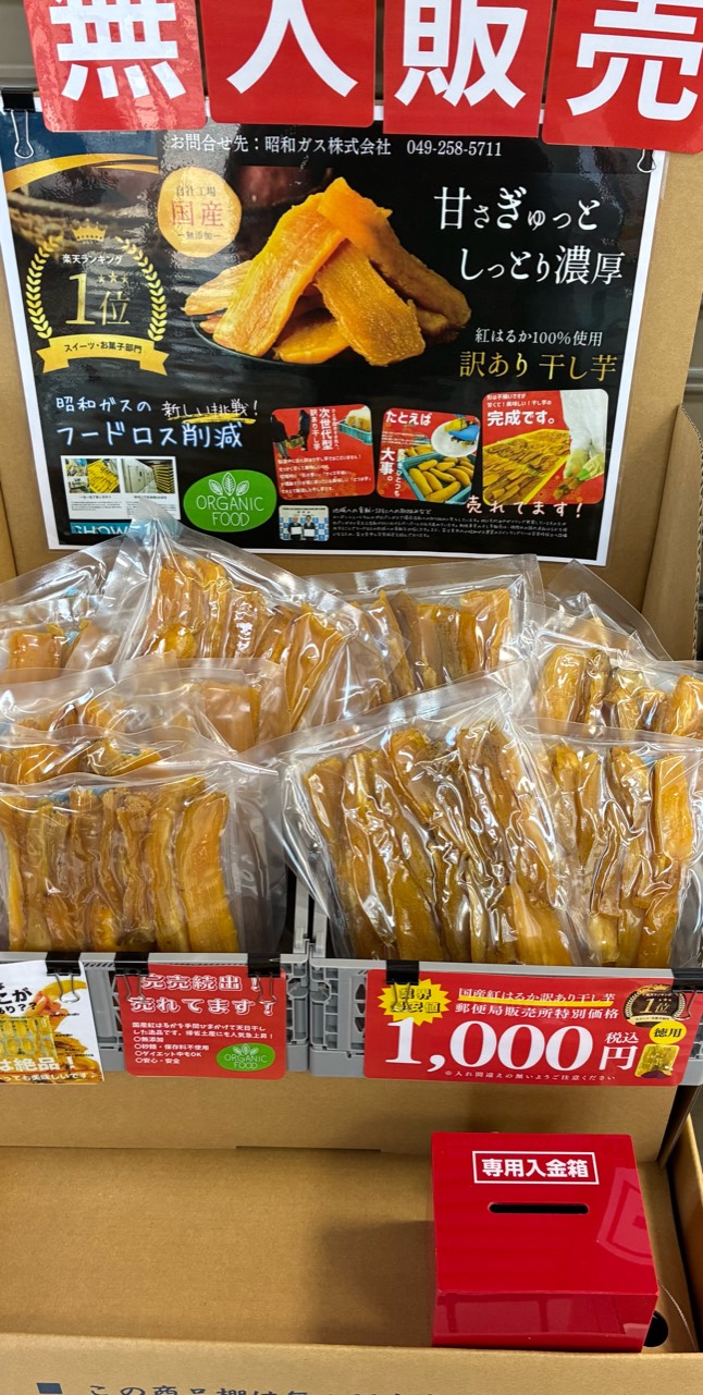 旭が丘郵便局　干し芋無人販売