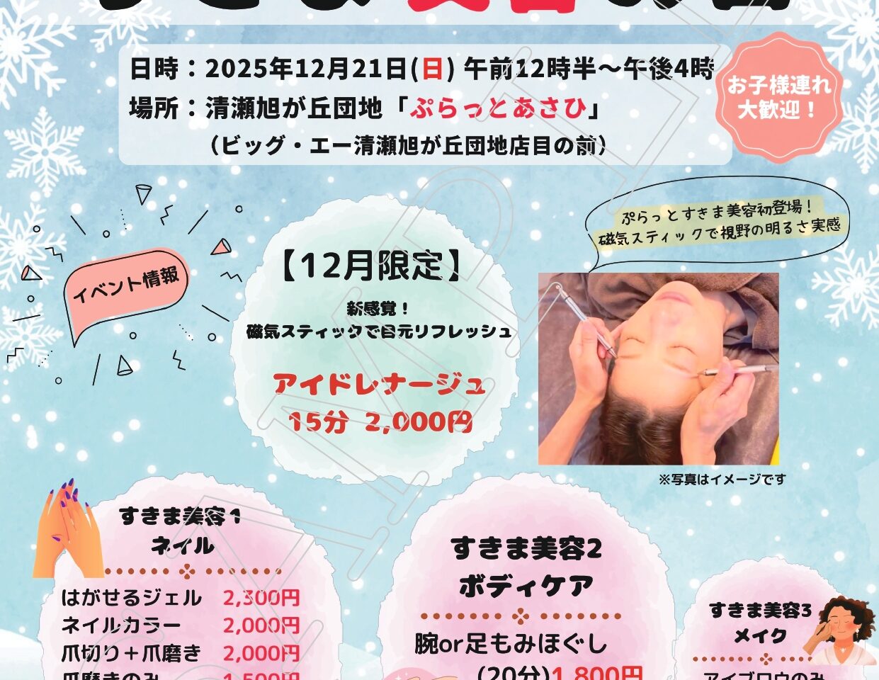 202512ぷらっとすきま美容の日