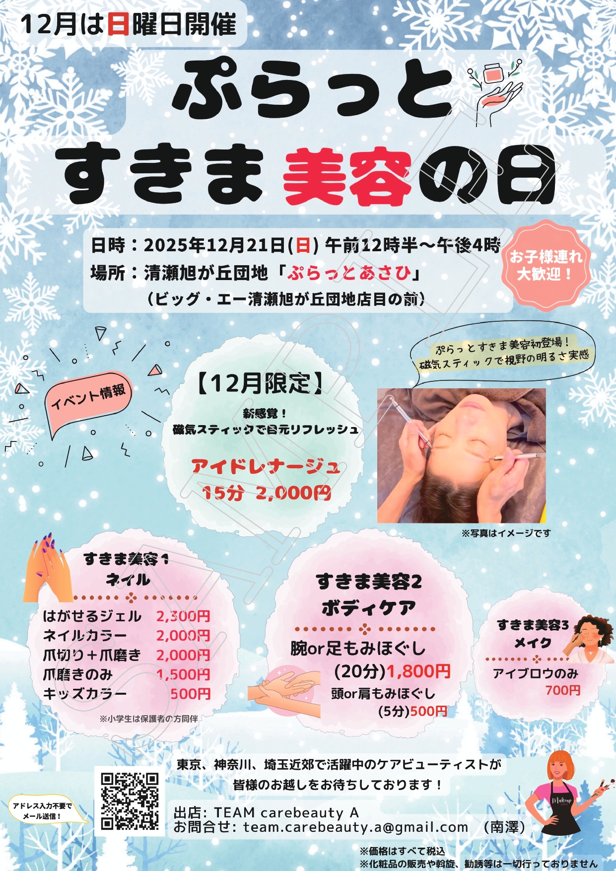 202512ぷらっとすきま美容の日