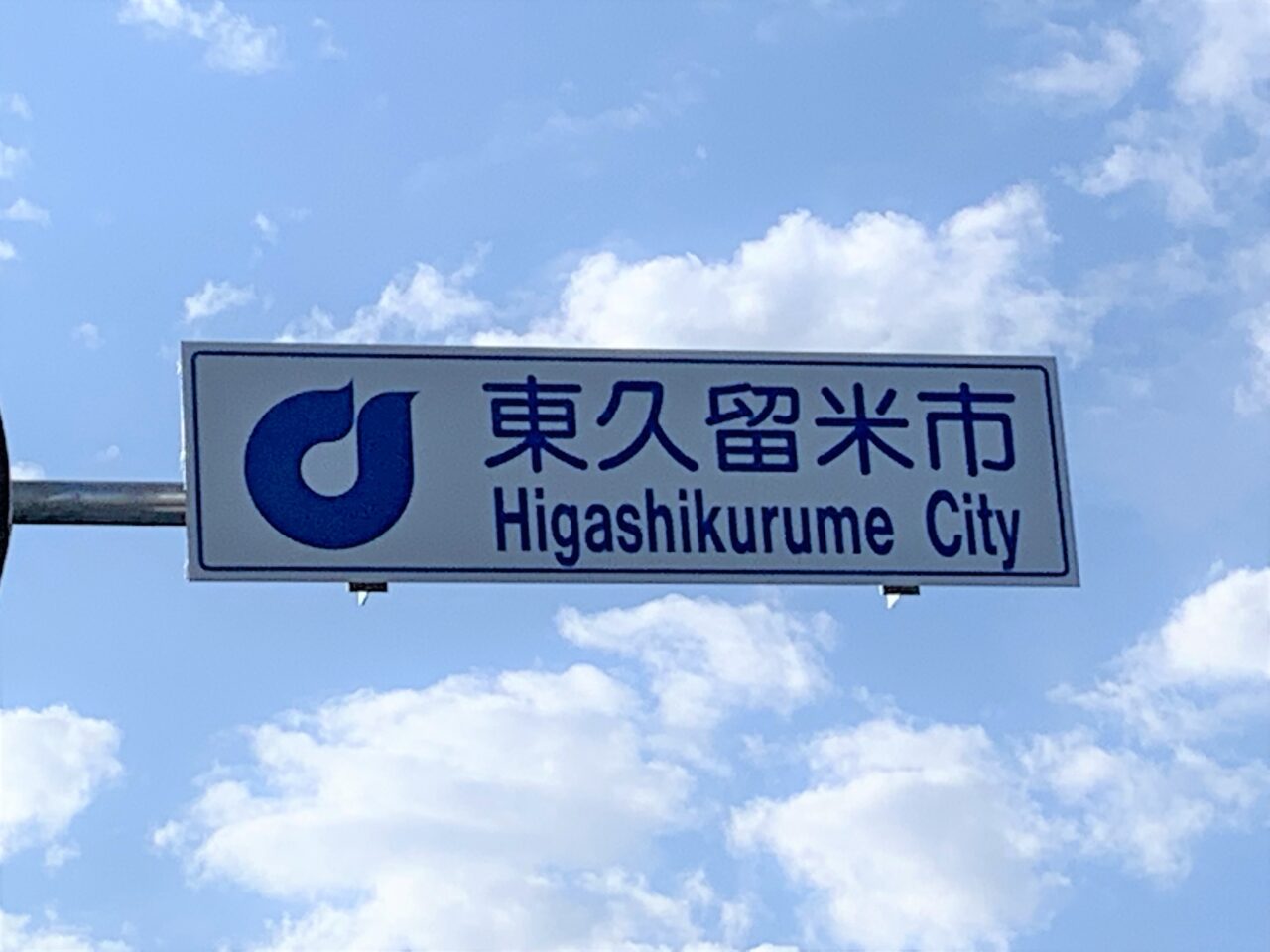 202512東久留米市市長選