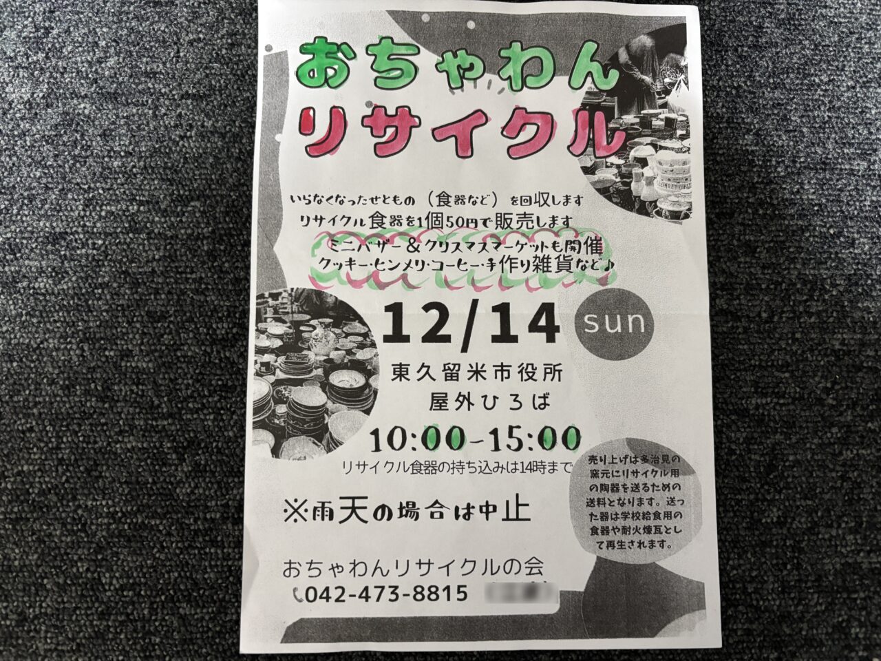 202512おちゃわんリサイクル