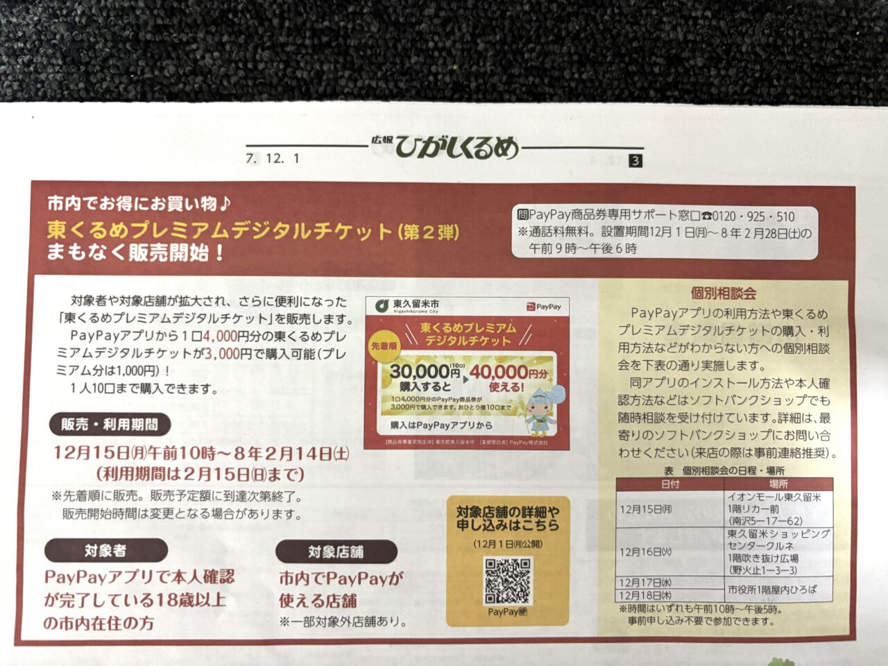 202512東くるめプレミアムデジタルチケット