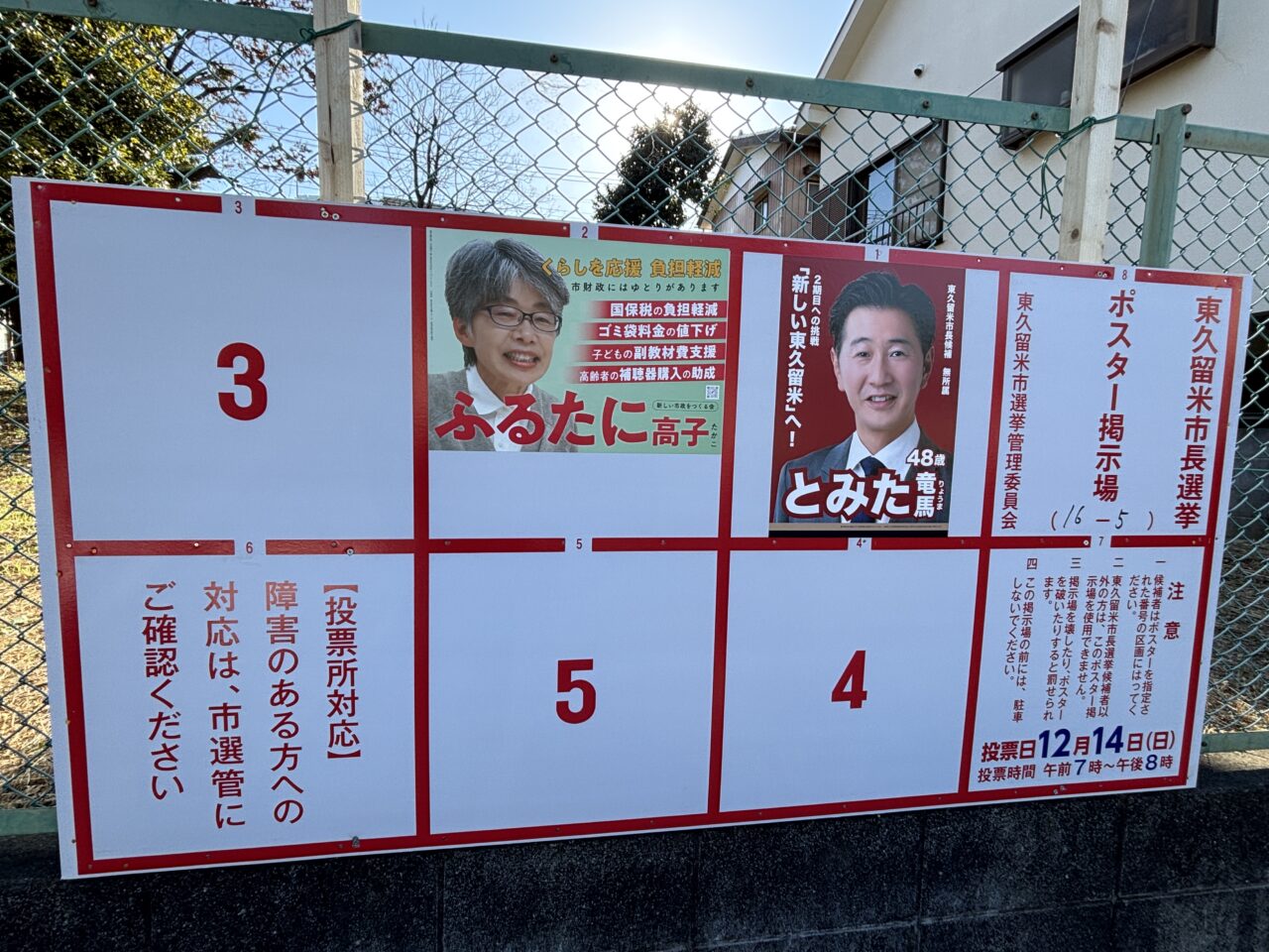 202512東久留米市市長選