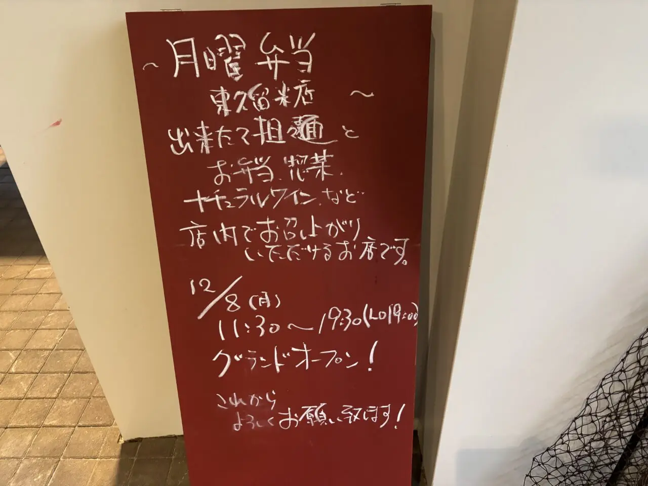 月曜弁当　オープン