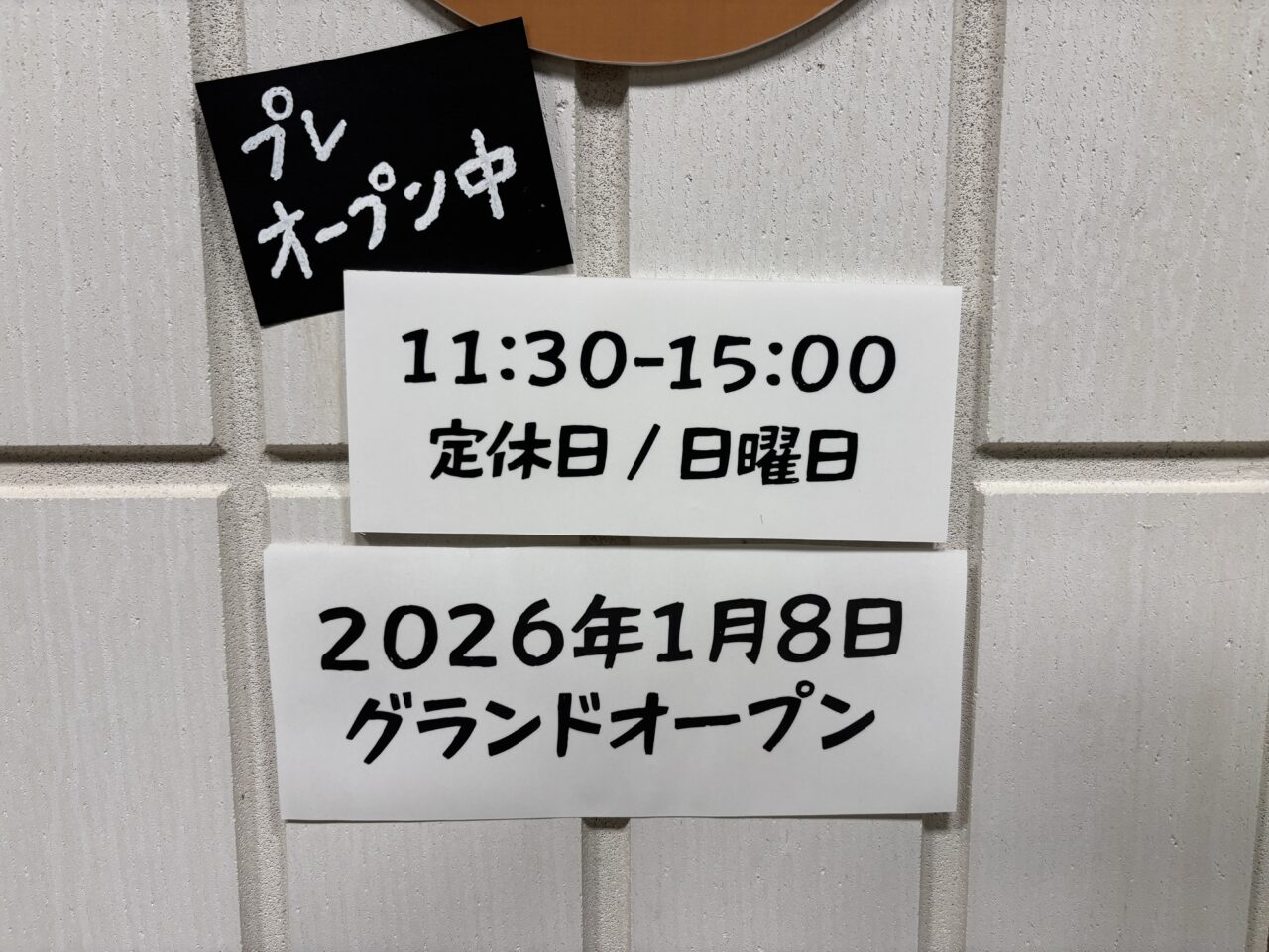 うさぎとかめ　プレオープン