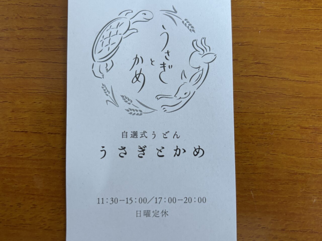 うさぎとかめ　プレオープン