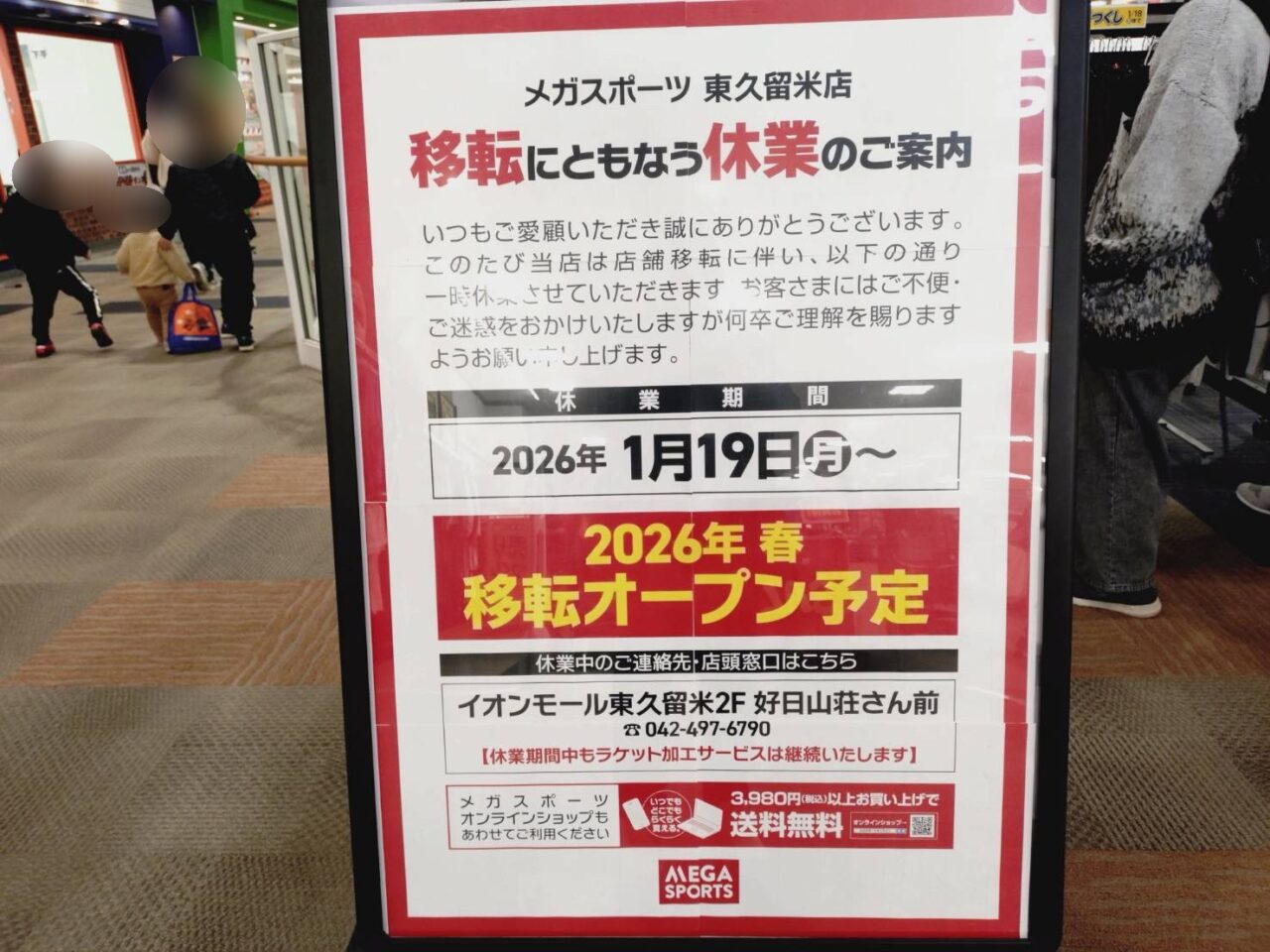 イオンモール東久留米　閉店ラッシュ