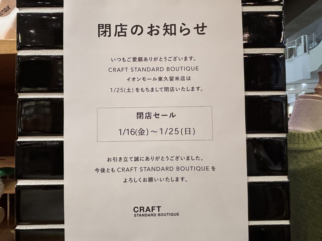 イオンモール東久留米　閉店ラッシュ