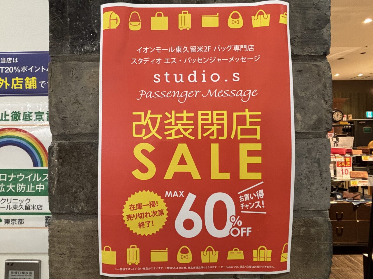 イオンモール東久留米　閉店ラッシュ