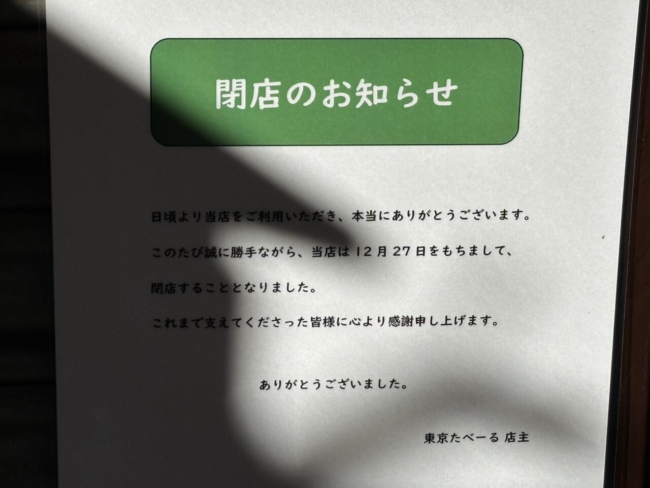 東京たーべる　閉店
