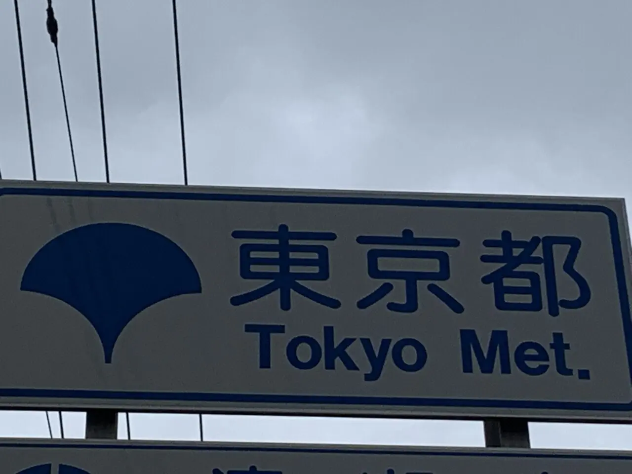 東村山３・４・15一部開通