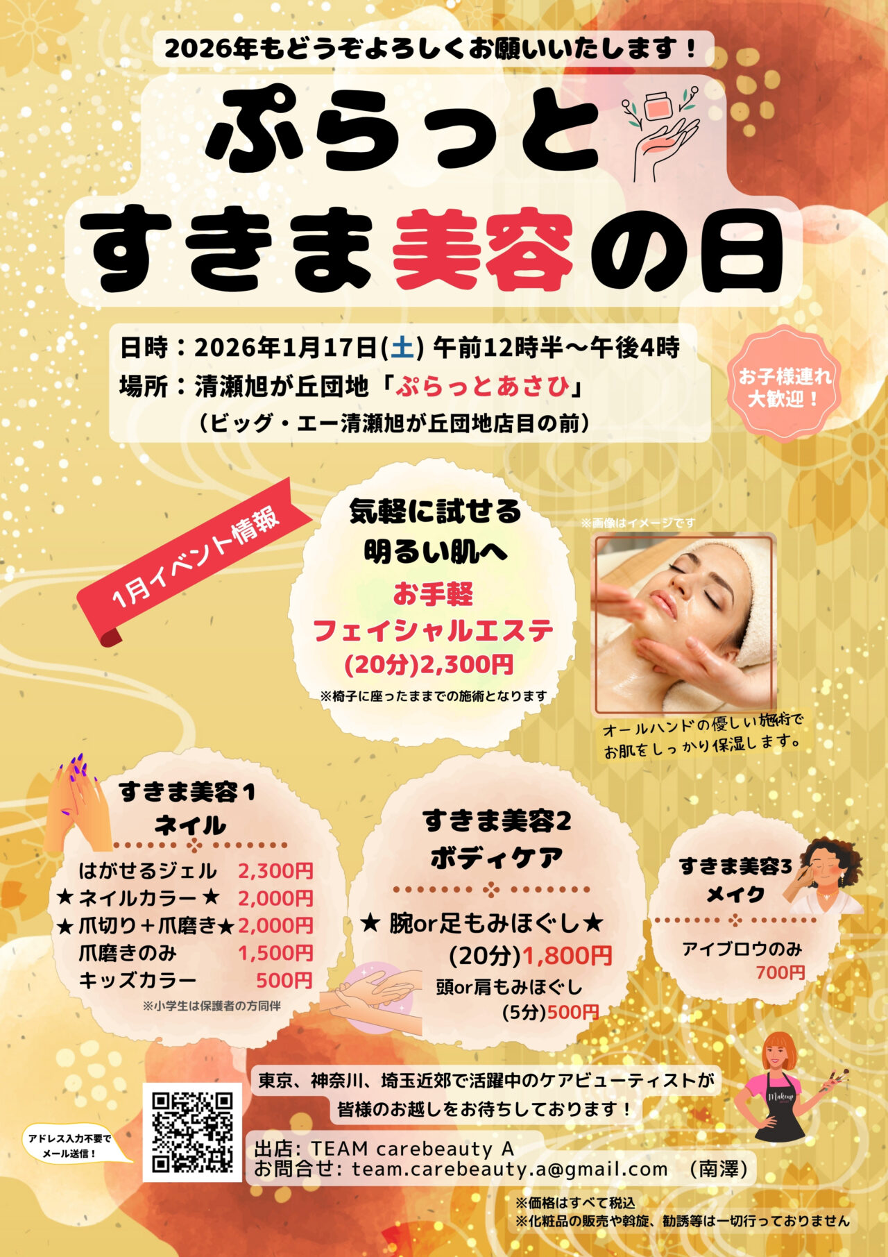 202601ぷらっとすきま美容の日