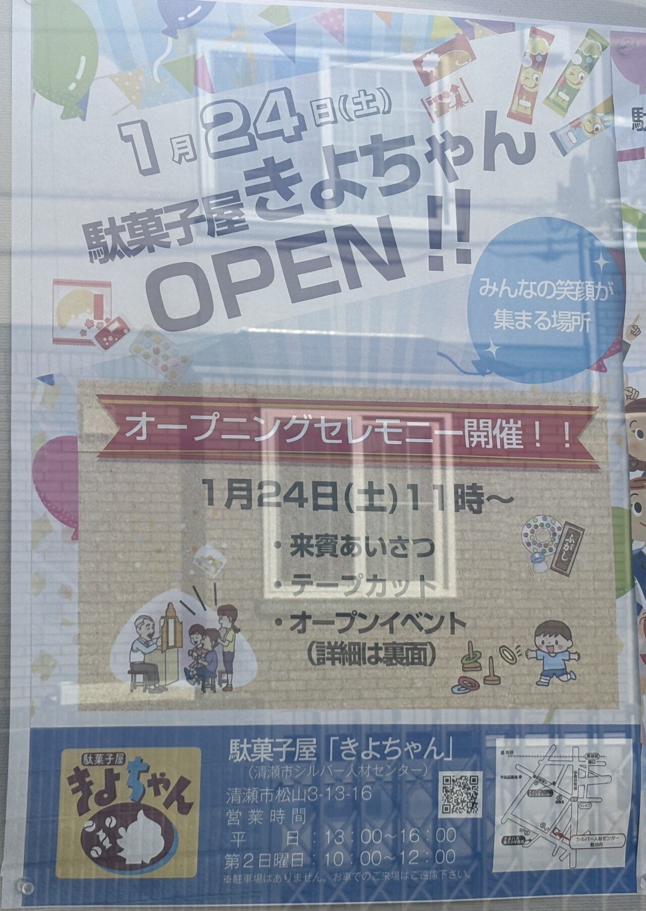 駄菓子屋きよちゃん　オープン