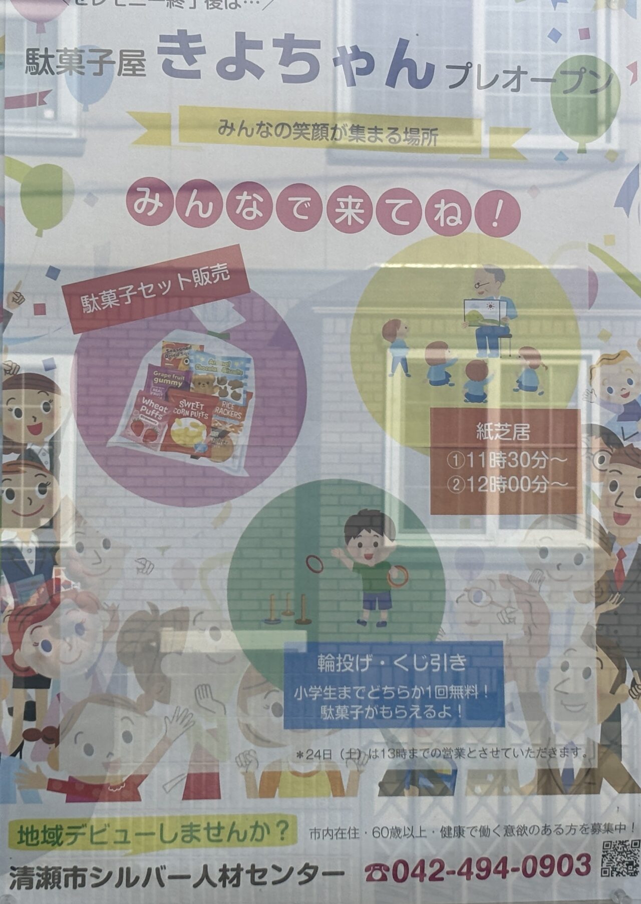 駄菓子屋きよちゃん　オープン