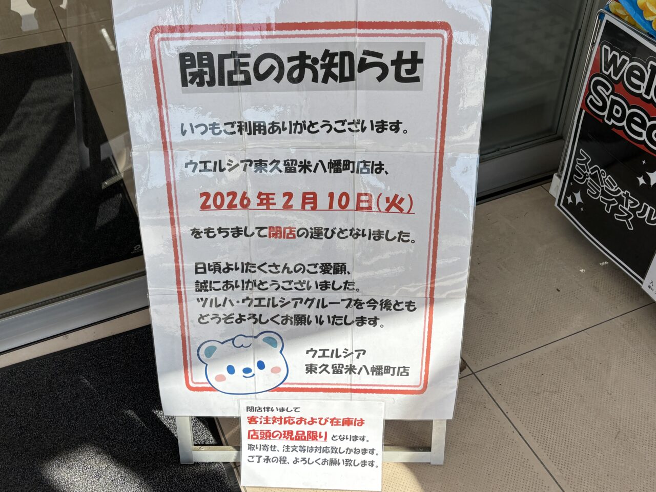 202601ウエルシア閉店