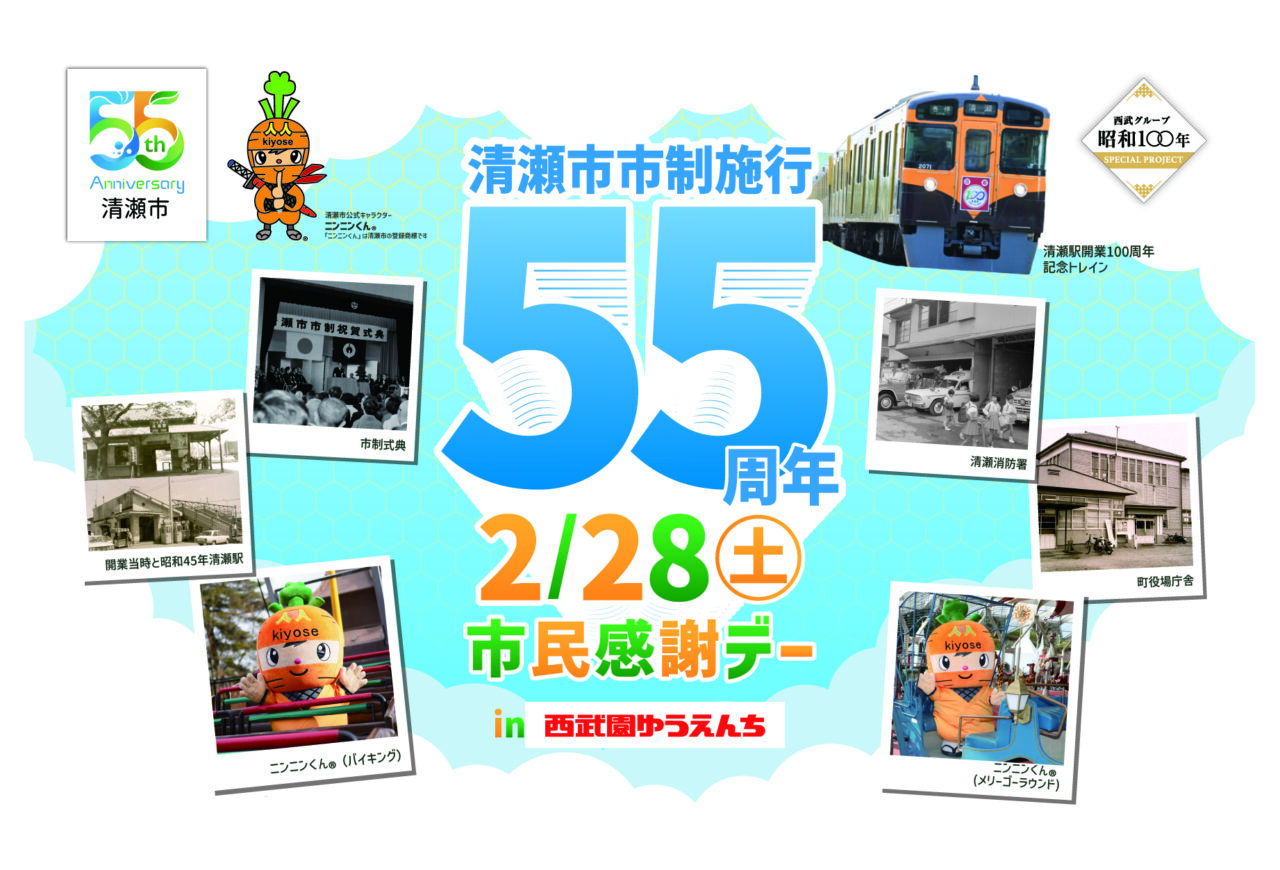 202601清瀬市民感謝デー