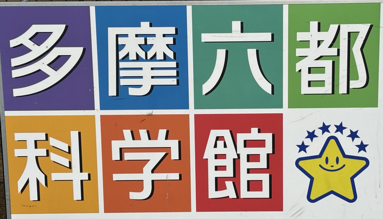 202602多摩六都科学館無料