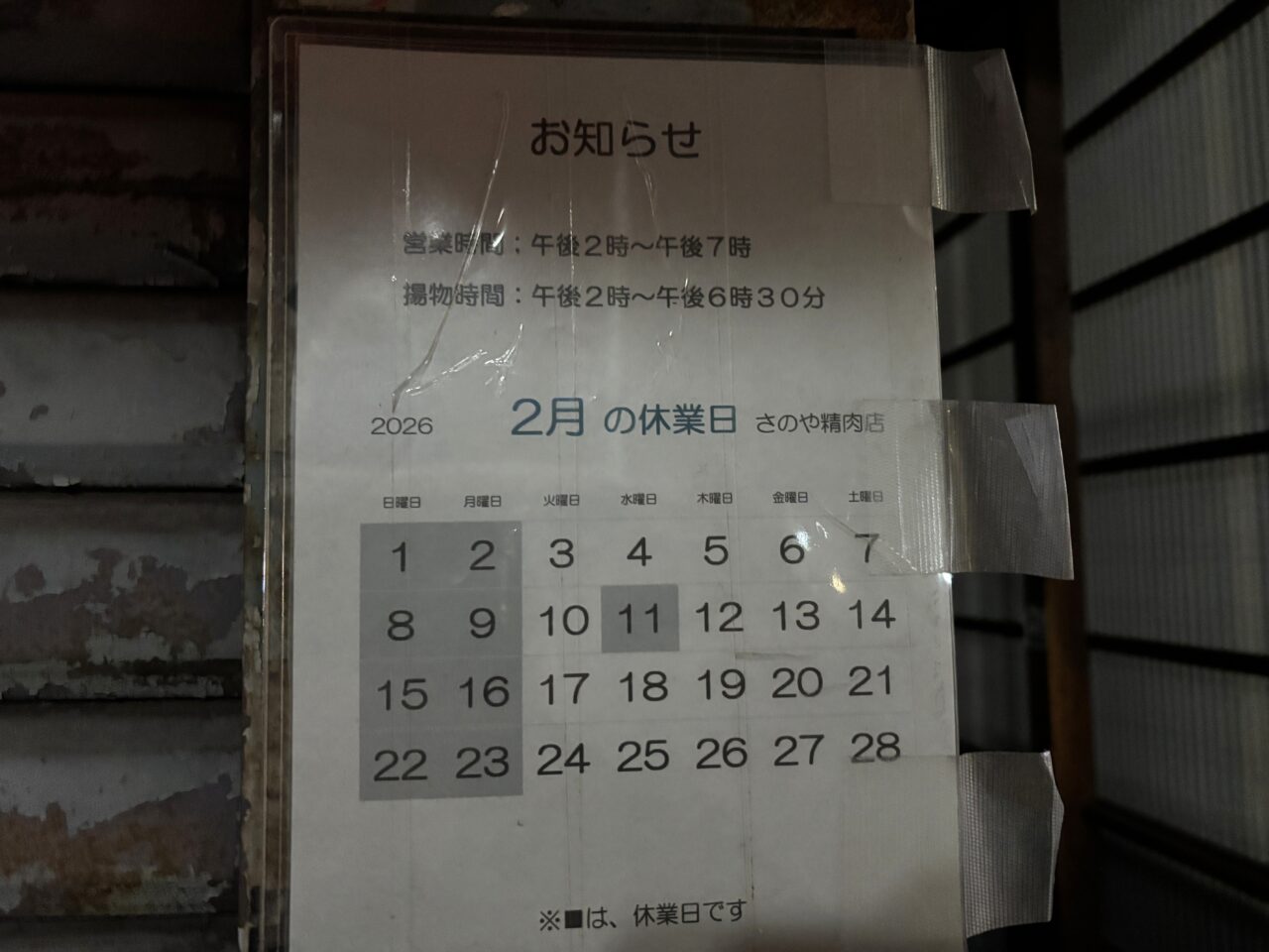 特集記事さのや