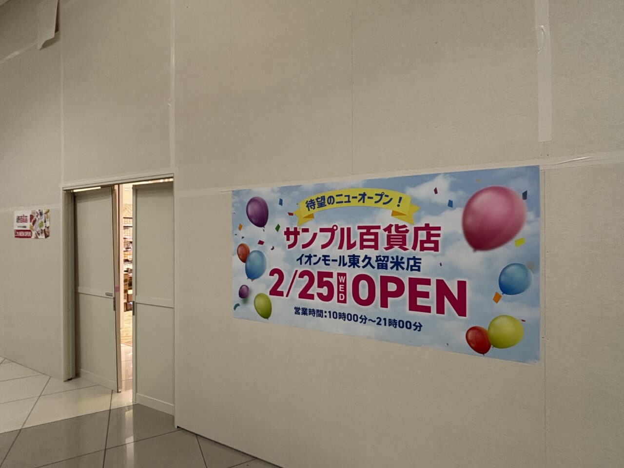 サンプル百貨店オープン