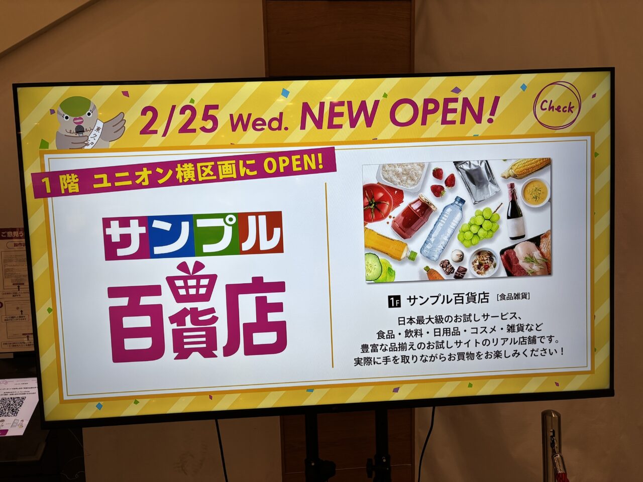 サンプル百貨店オープン