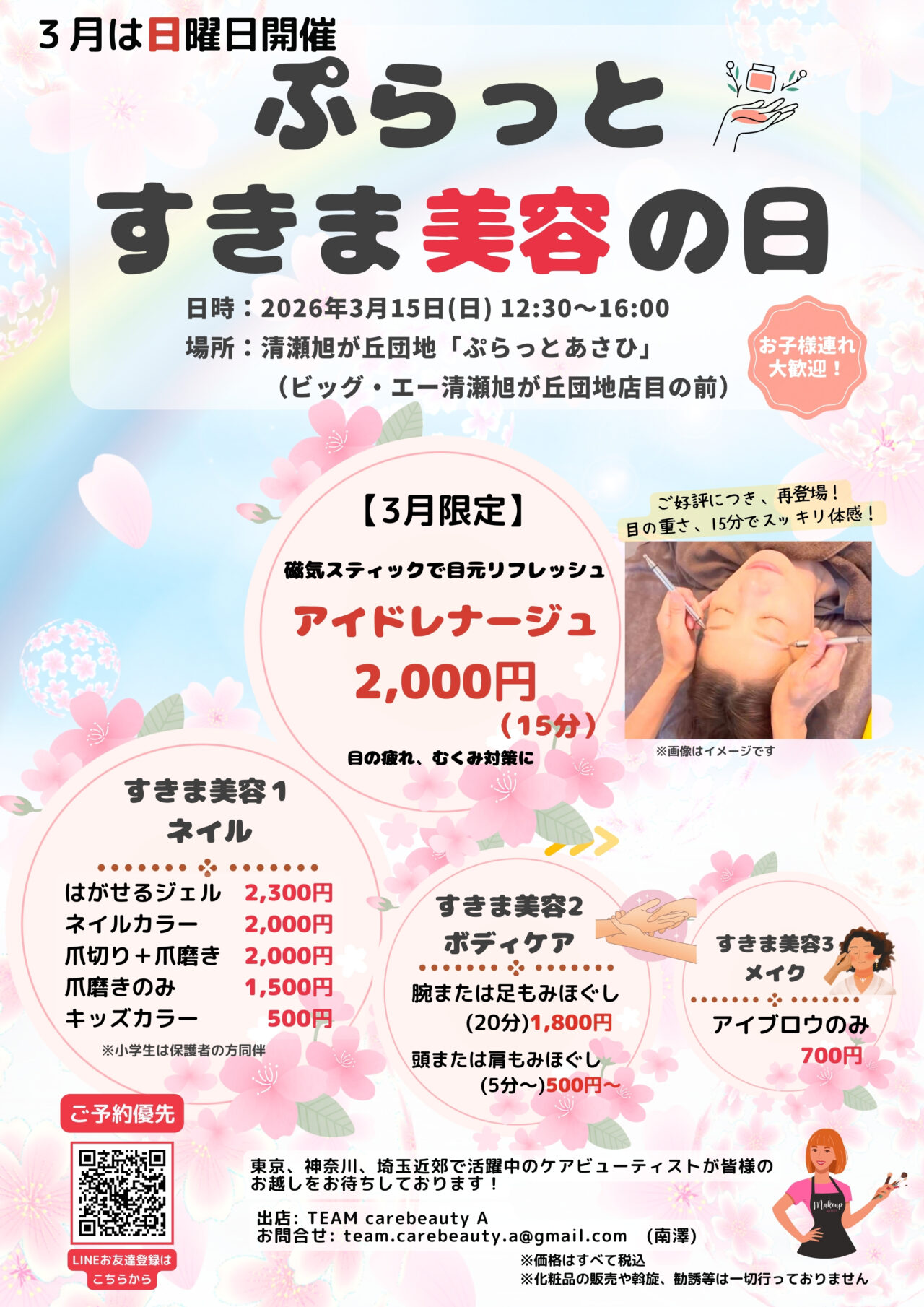 202603ぷらっとすきま美容の日