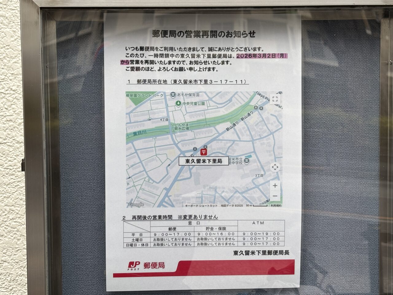 下里郵便局営業再開