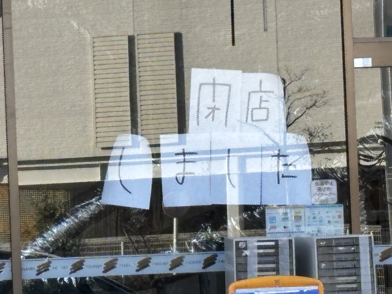 202603セブンイレブン一時閉店