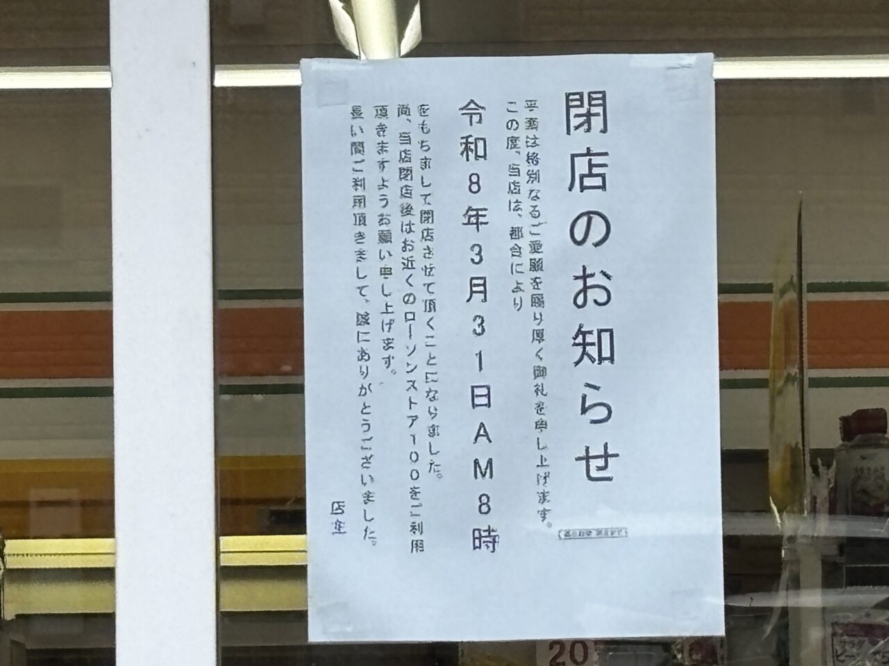 ローソンストア100閉店