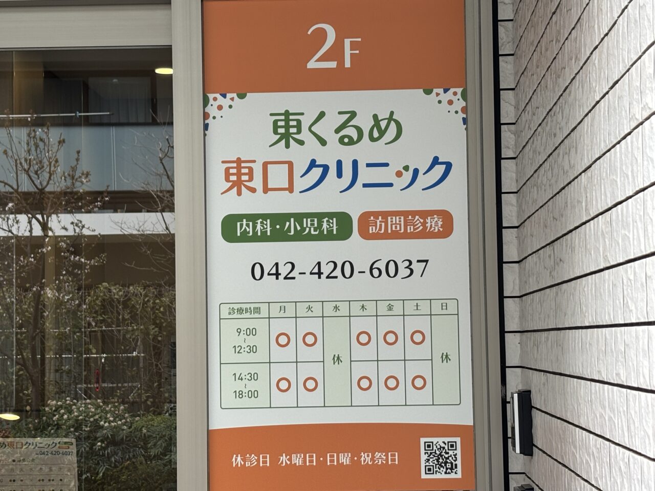 東くるめ東口クリニック開院