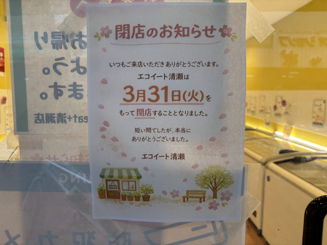 202603エコイート清瀬閉店