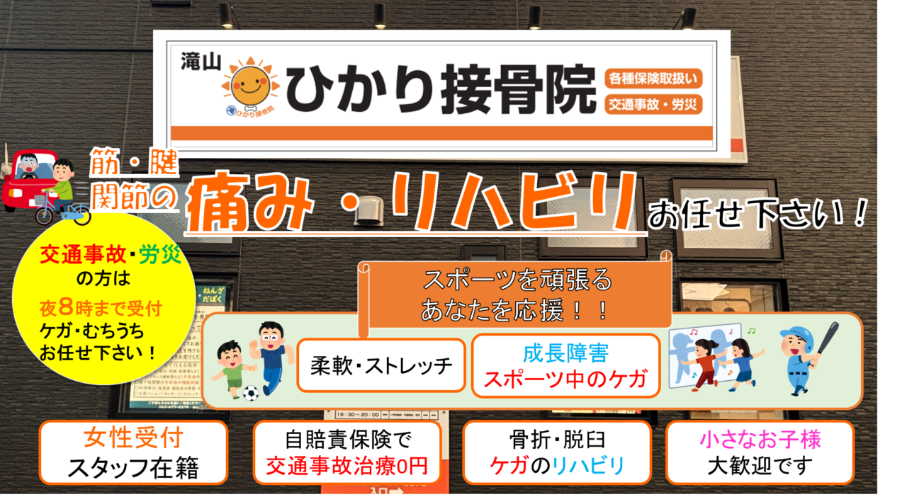 滝山ひかり接骨院　開院