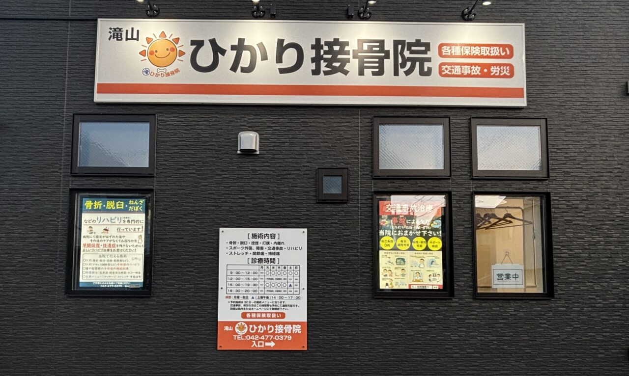 滝山ひかり接骨院　開院
