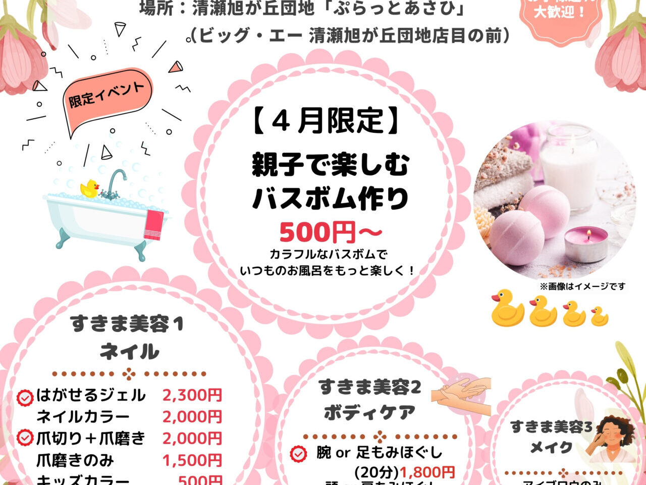 202604ぷらっとすきま美容の日