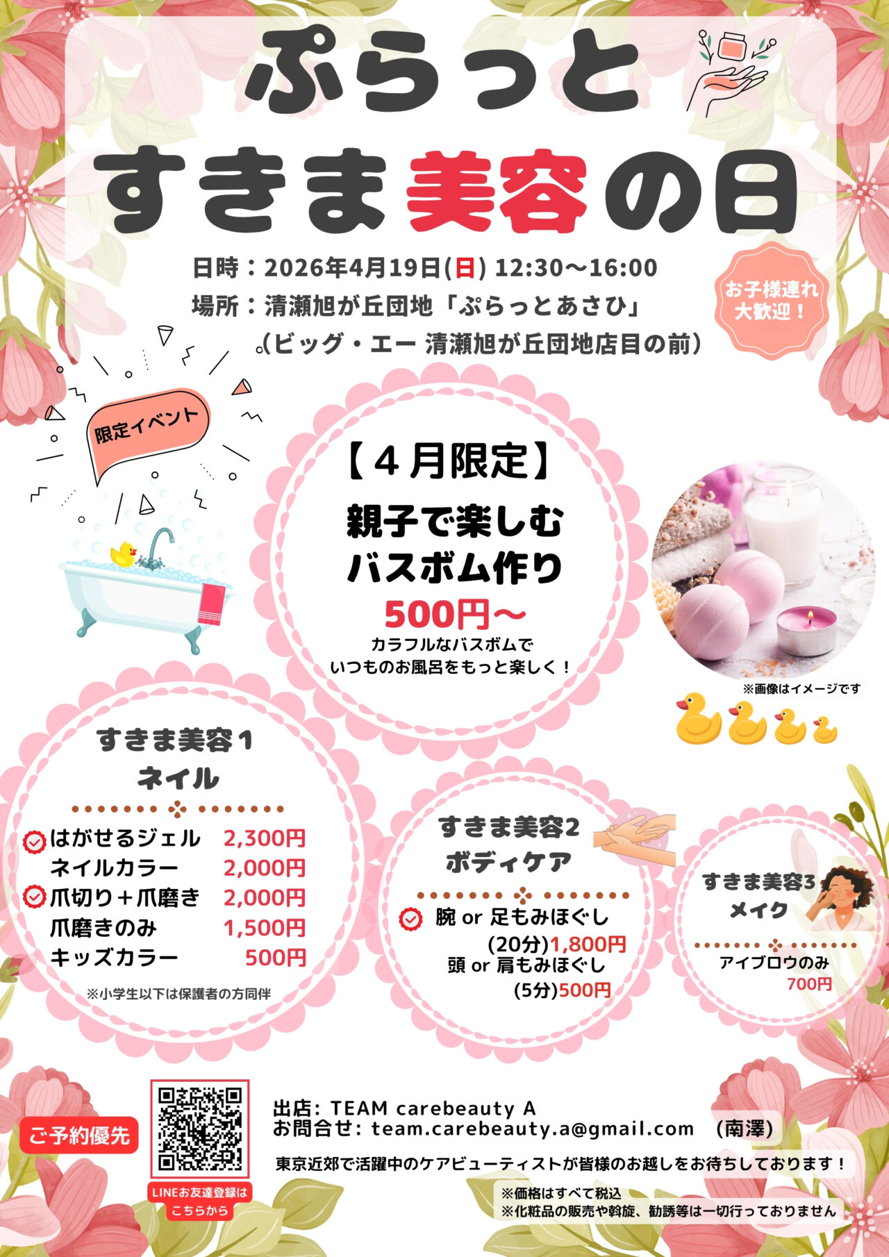 202604ぷらっとすきま美容の日