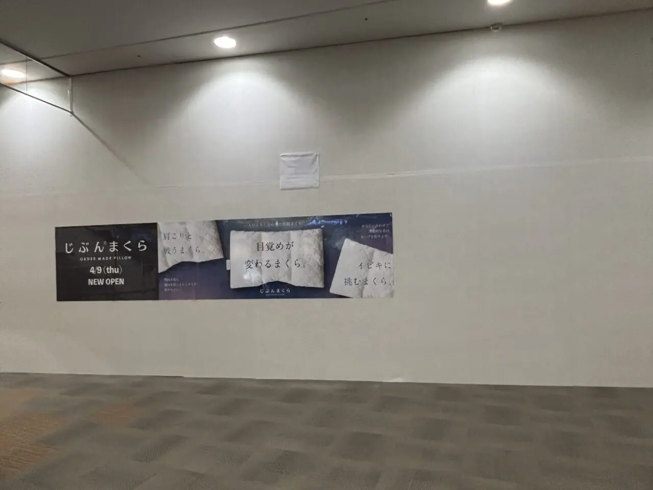 202604じぶんまくらリニューアルオープン