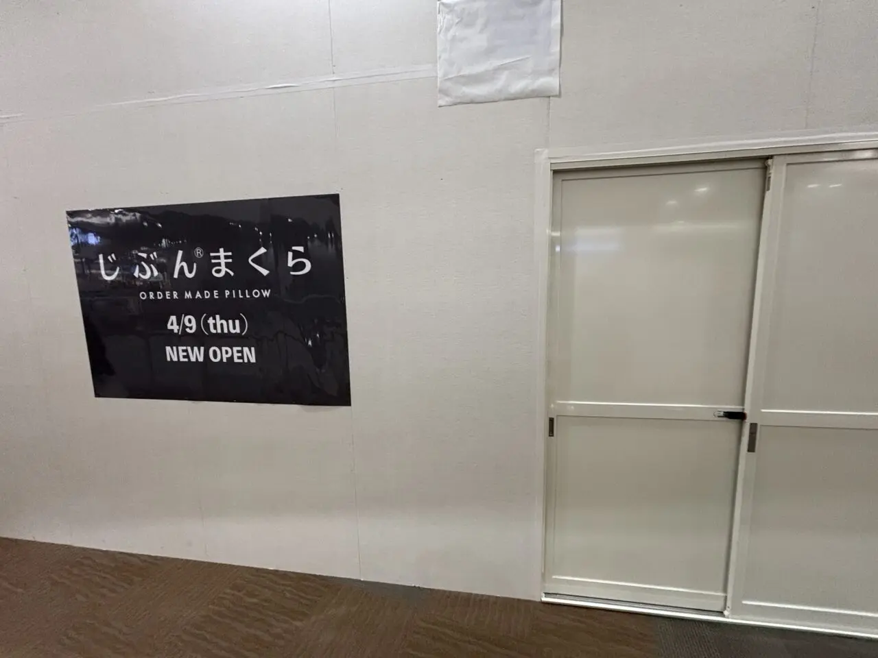 202604じぶんまくらリニューアルオープン