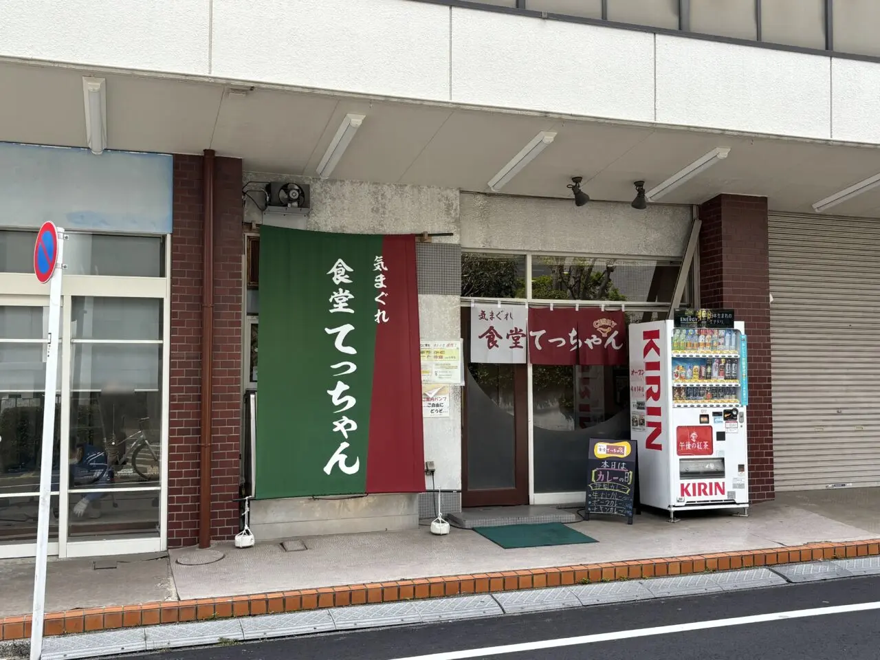 てっちゃん実食