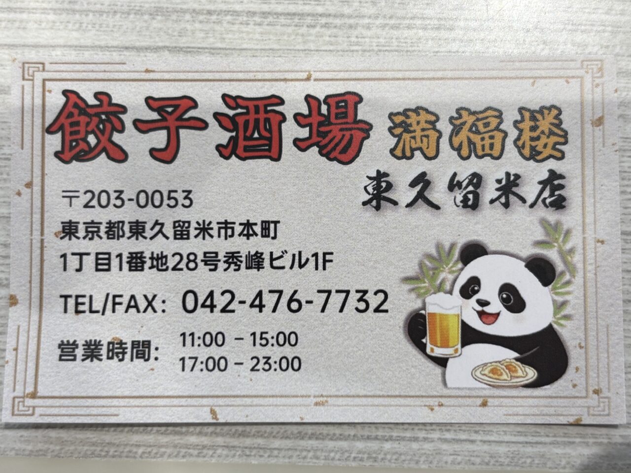 満福楼　オープン