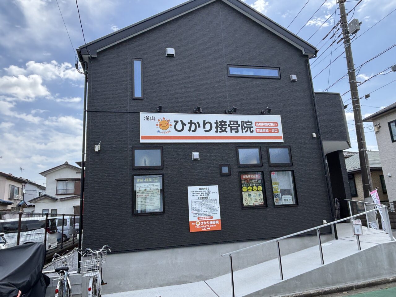 滝山ひかり接骨院