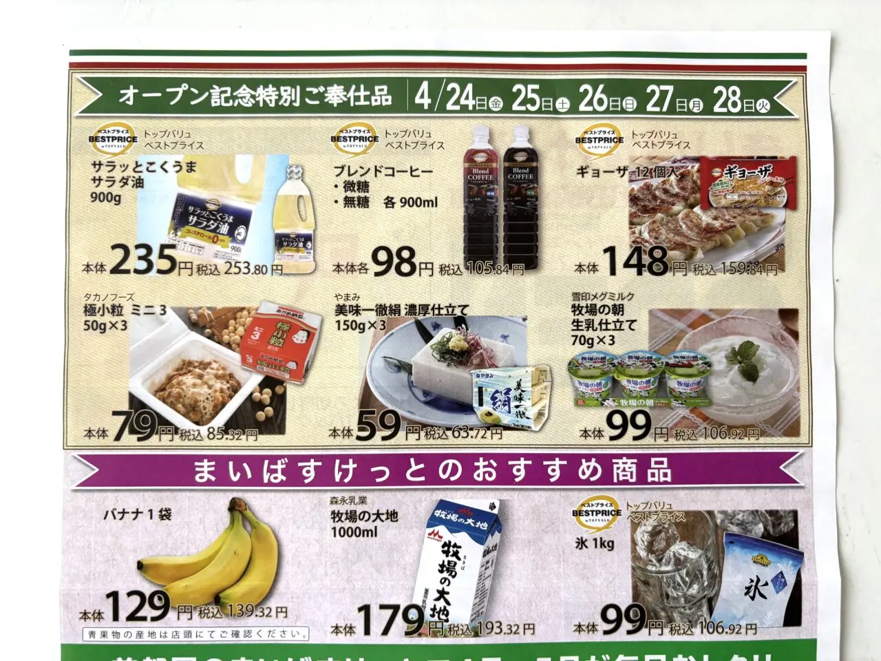 202604まいばすけっとオープン