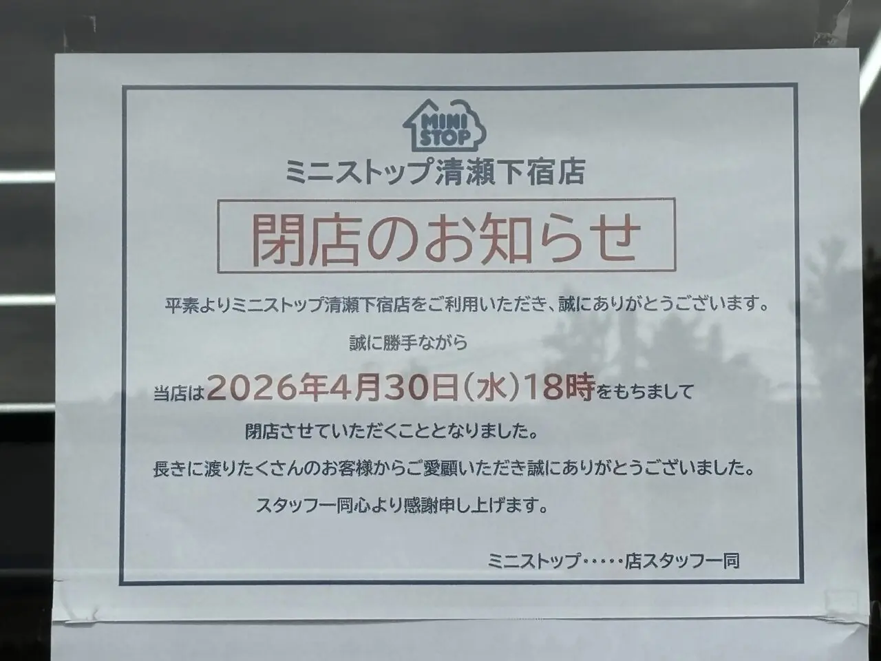 ミニストップ清瀬下宿店閉店