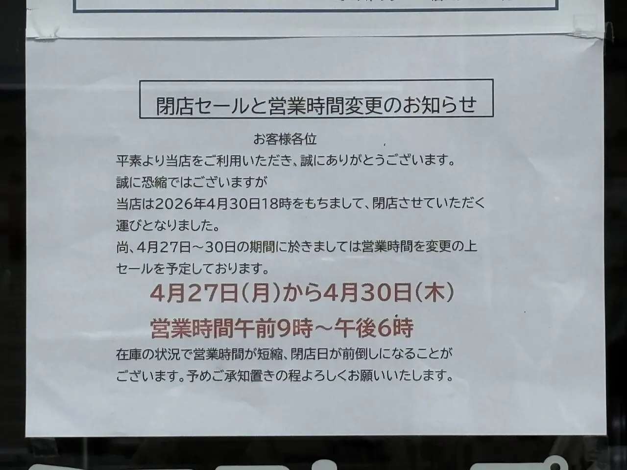 ミニストップ清瀬下宿店閉店