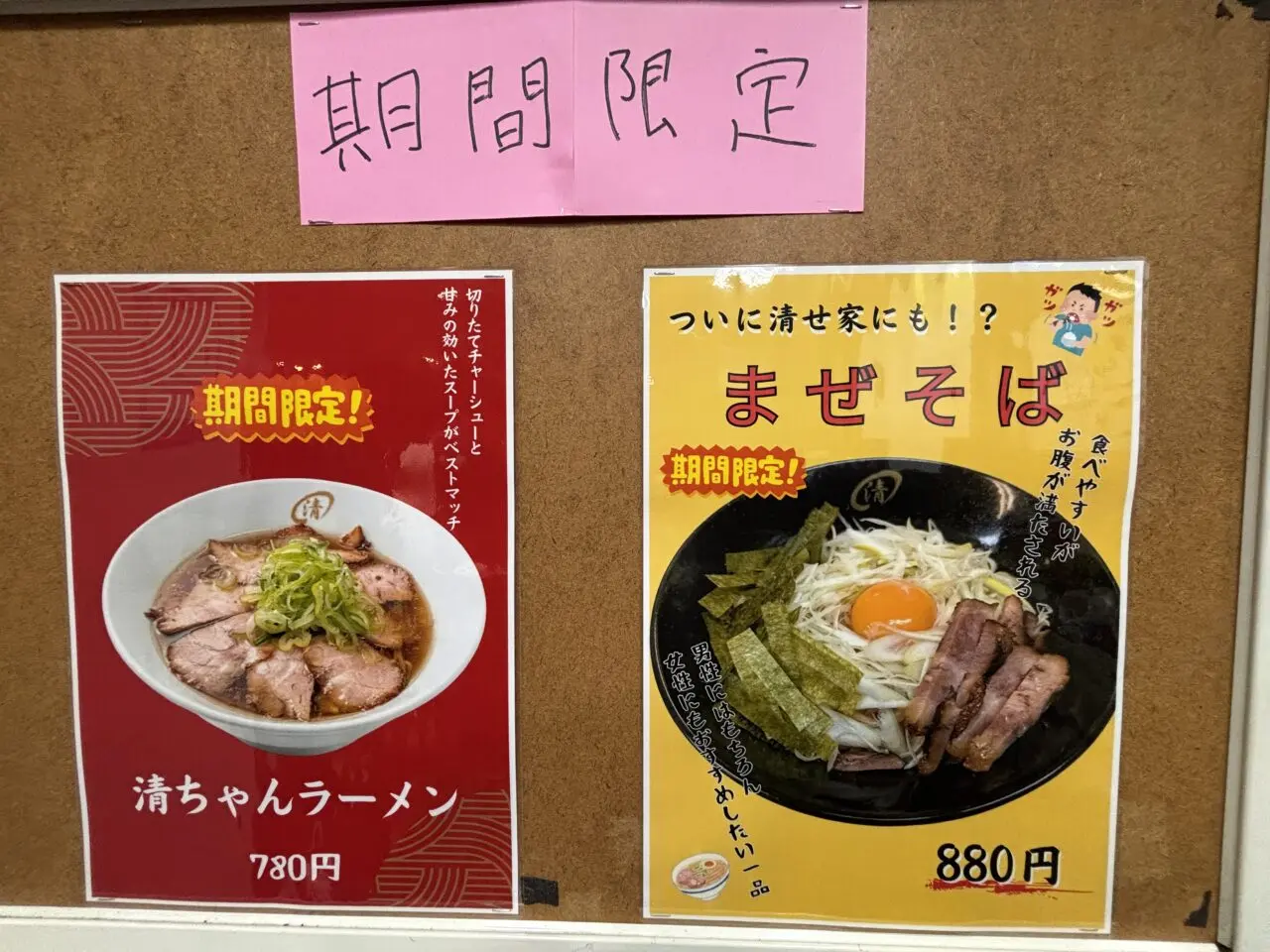まぜそば清ちゃんラーメン