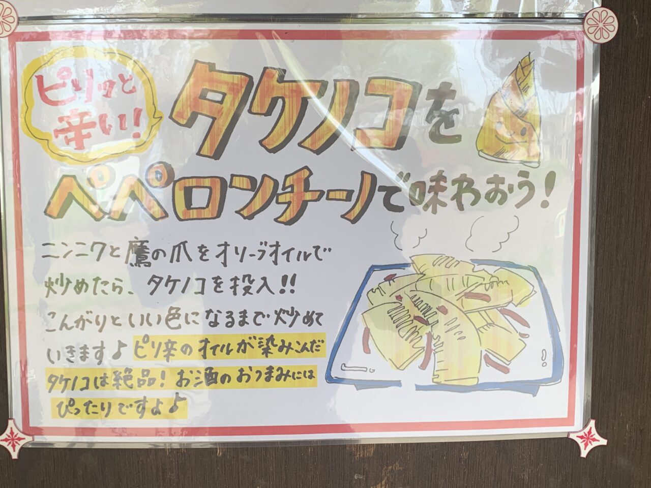 202604湧水たけのこ