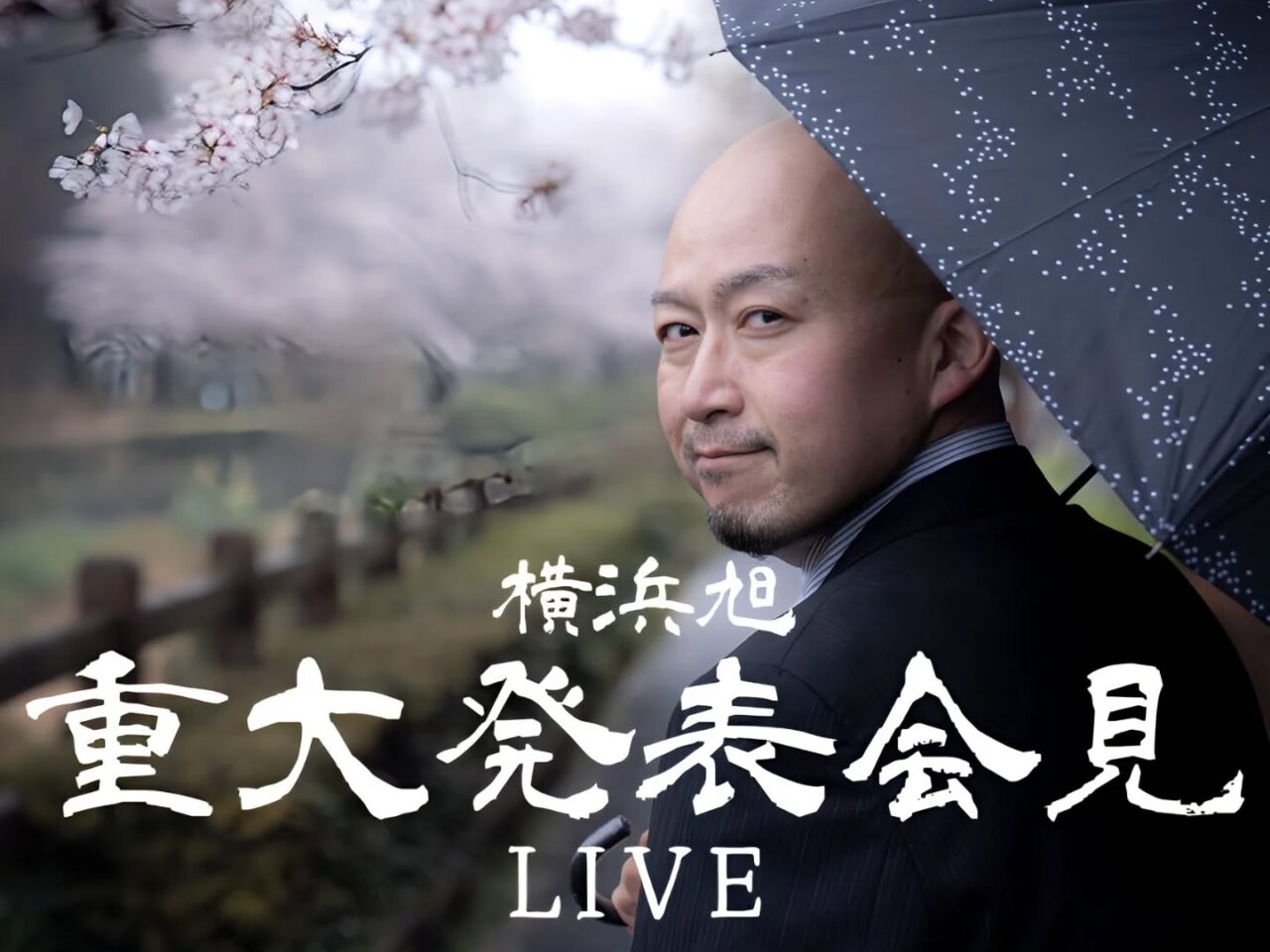 横浜旭重大発表会見