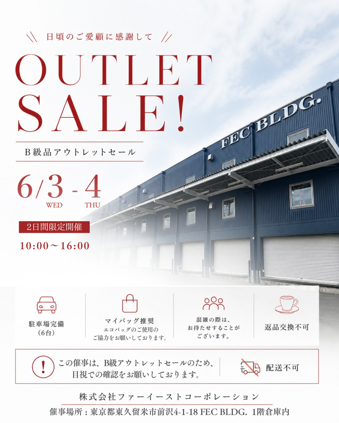 202606FECアウトレットセール