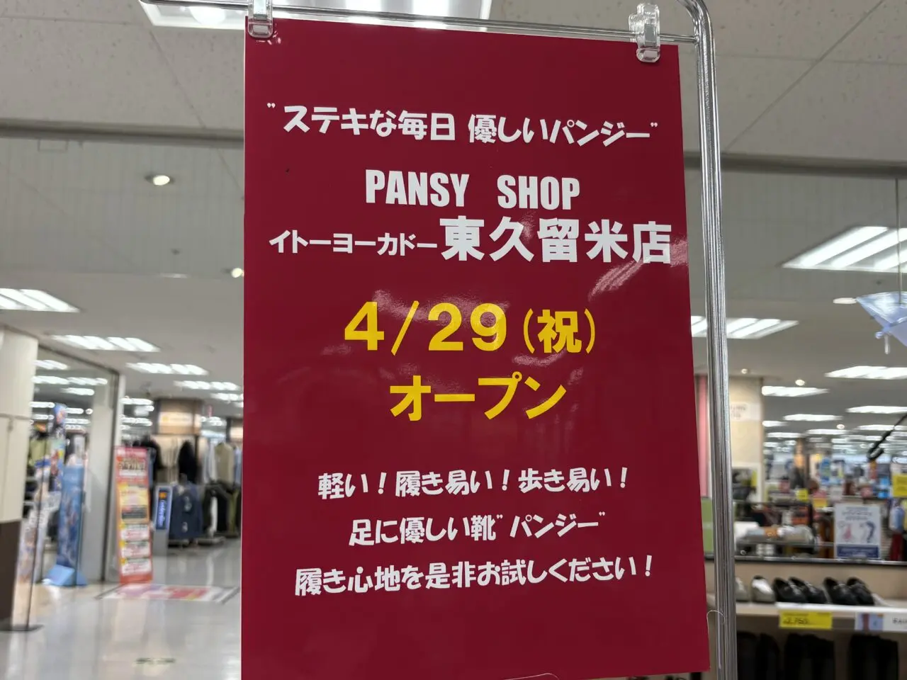 パンジーイトーヨーカドー東久留米店　オープン