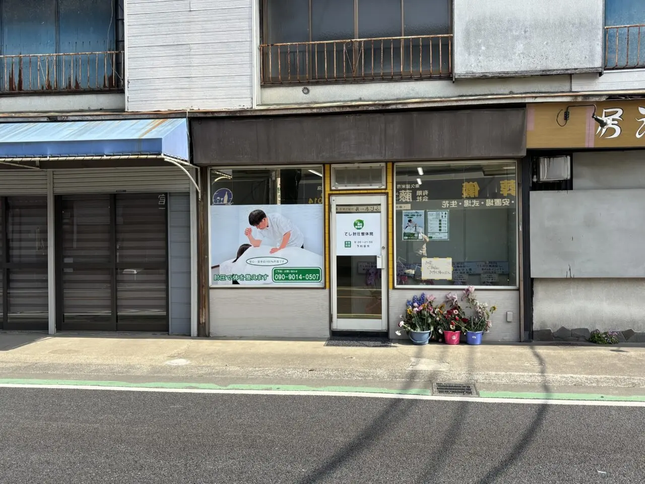 てし肘圧整体院　開院